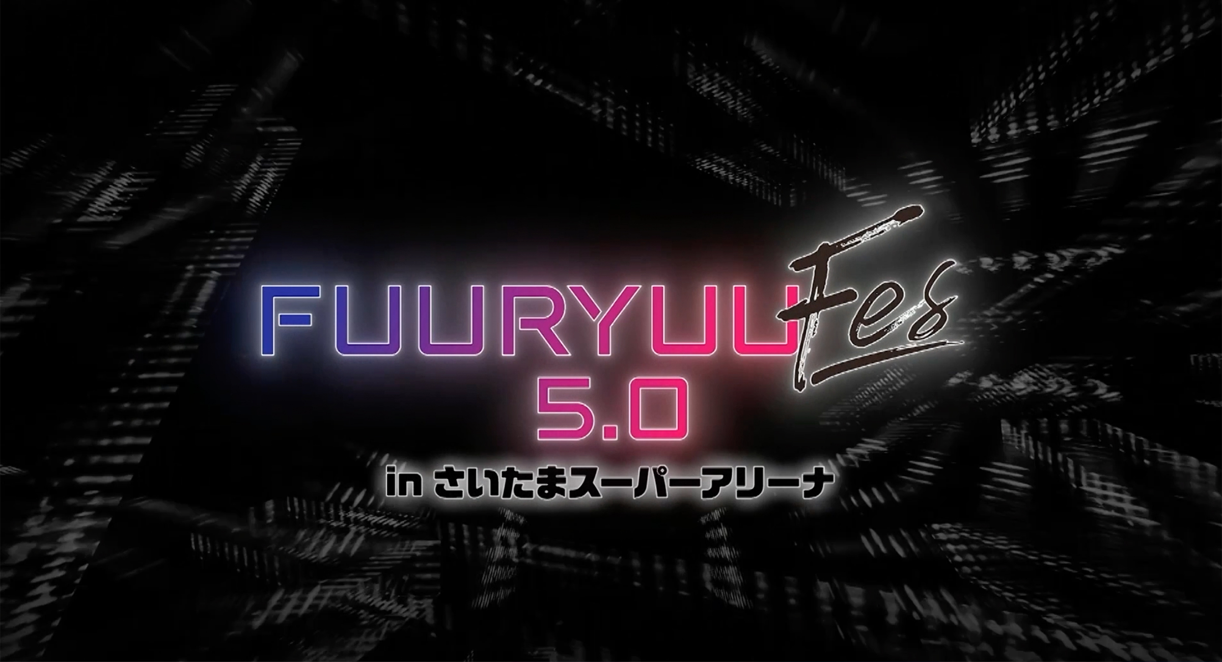 1月1日BS日テレにて『FUURYUUFES 5.0 supported by ガルボム』特別番組放送決定!!