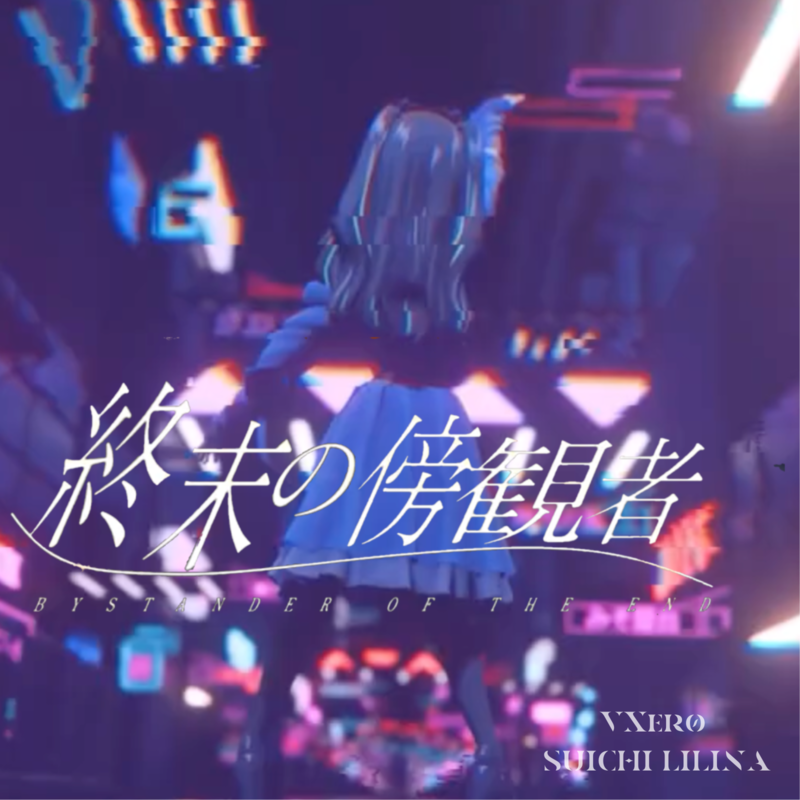 終末の傍観者ジャケット写真