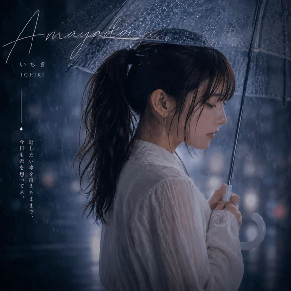 Amayadori ジャケット
